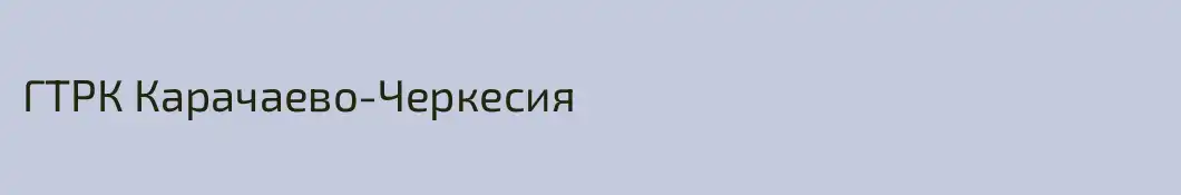 ГТРК Карачаево-Черкесия